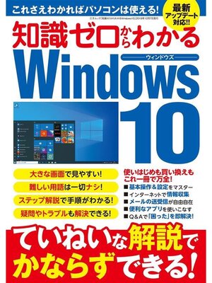 cover image of 知識ゼロからわかるWindows10